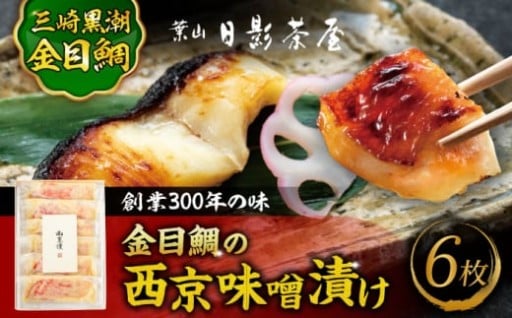 【焼くだけで、食卓が華やぐ】金目鯛の特製西京漬け