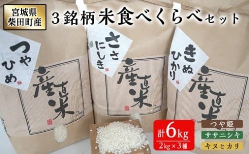 宮城県柴田町産3銘柄米食べくらべ（精米）2kg×3種