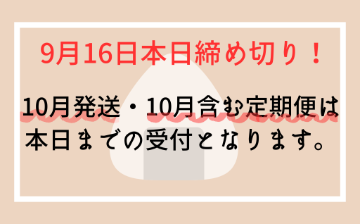 10月発送返礼品本日締め切りです！