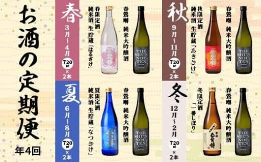 【定期便】春鶯囀　季節限定のお酒と純米大吟醸酒の2本セット＜年4回発送＞