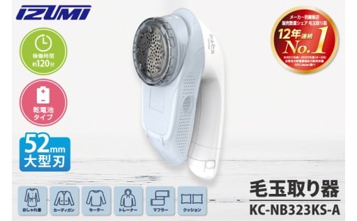 ケーズデンキオリジナルモデル 毛玉取り器 KC-NB323KS-A