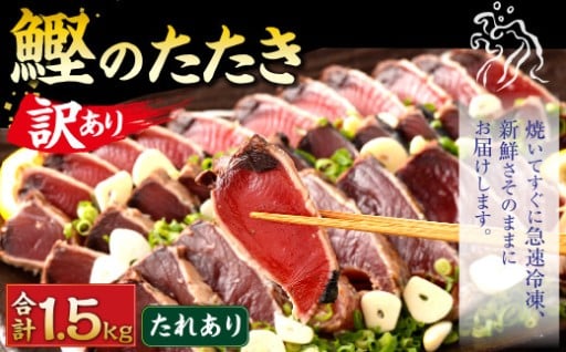 【通常発送】【訳あり】 カツオたたき(お刺身) 1.5kg（たれあり）