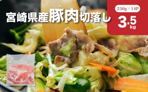 必要な分だけサッと使える！宮崎県産豚肉切落し3.5kg小分けセット。忙しいあなたに。