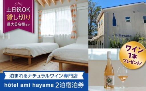 【1日1組限定！】葉山の貸切宿2泊3日宿泊券