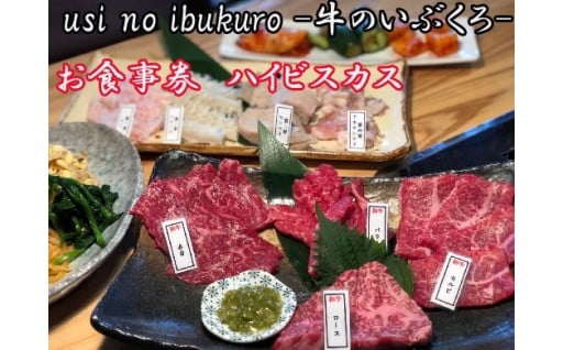 ホルモン焼肉居酒屋-牛のいぶくろ-　お食事券3枚
