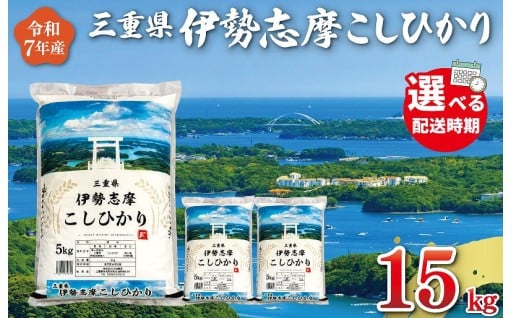 配送時期が選べて便利‼️令和７年産 伊勢志摩 コシヒカリ 15kg✨ 新米受付中