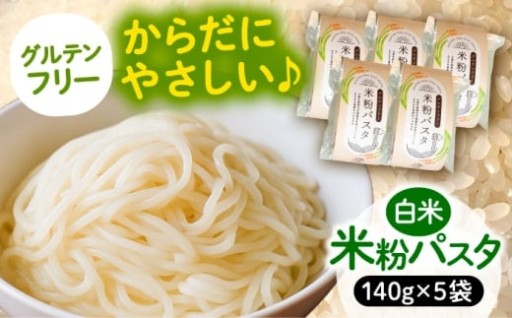 ＼愛西市産米100％、もちもち食感の米粉パスタ」／米粉パスタ 140ｇ×5袋