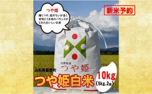 人気のブランド米　つや姫　白米 10kg（飯豊町産）【新米予約】(R7年産）