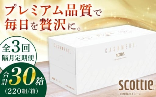 【買い忘れなしで便利！】カシミヤティッシュ定期便