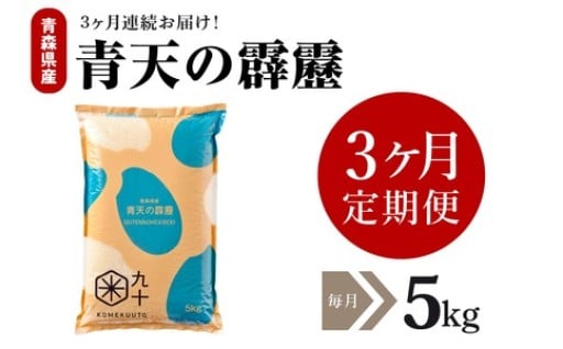 🍚【定期便 3ヶ月】 令和7年産 米 青天の霹靂 5㎏ 精米 青森県産🍚