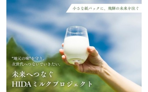 未来へつなぐHIDAミルクプロジェクト