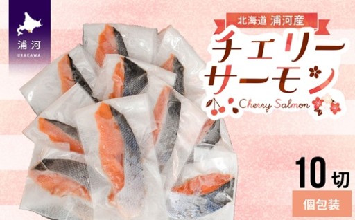 チェリーサーモンの切身🐟✨