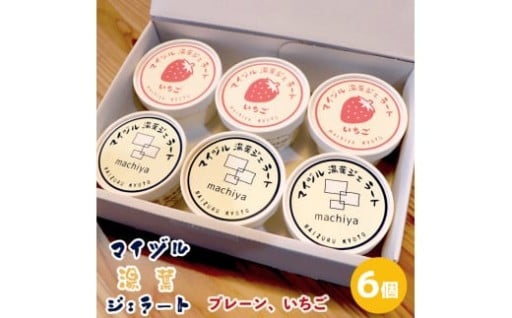  マイヅル湯葉🍨ジェラート🍨 6個セット いちご・プレーン ミックスセット