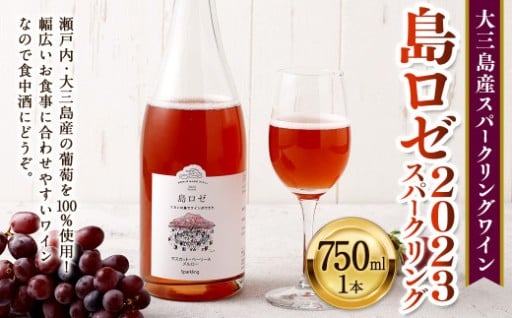  ｢島ロゼ2023スパークリング｣ 1本 750ml