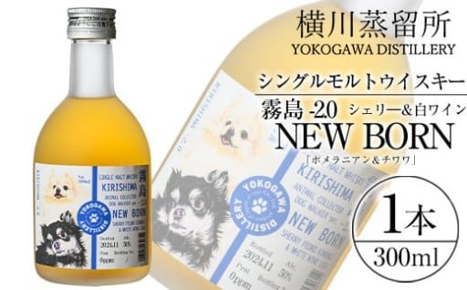 シングルモルトウイスキー霧島 「ポメラニアン＆チワワ」300ml 【アットスター】
