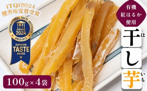≪優秀味覚賞受賞≫ 京都産 紅はるか 有機ほしいも400g（100g×4）