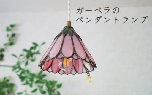 かわいくて存在感抜群「ガーベラのペンダントランプ」