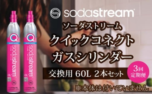自宅で楽しむ炭酸水生活！ソーダストリーム クイックコネクトガスシリンダー2本セット【3回定期便】