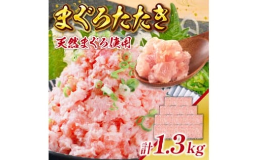 天然まぐろのみを使用したこだわりのまぐろたたきです！