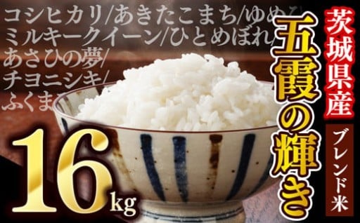 【新米先行受付】令和7年産『五霞の輝き』精米16kg(5kg×2袋、6kg×1袋)
