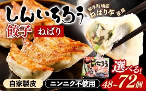 【選べる個数】特産ねばり芋使用！しんいちろう餃子『ねばり』