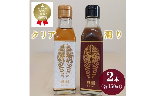 鮭醤-KEISHO-濁り・クリア 各150ml 
