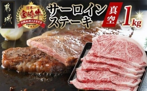都城市より～【お届け月を選べます】宮崎牛サーロインステーキ200g×5枚