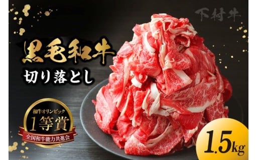 ✨🥩東浦町産「黒毛和牛」切り落とし 1.5kg（250g×6袋）🥩✨