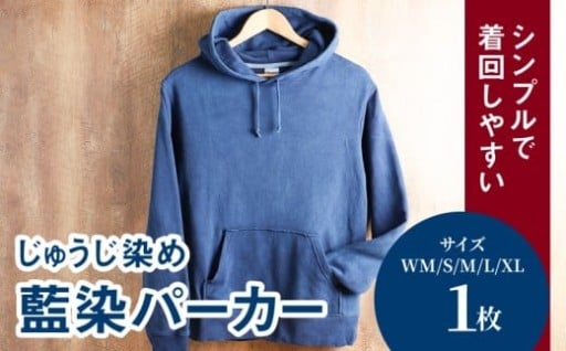 伝統と革新の融合。十字藍染めパーカーで、あなただけのスタイルを。