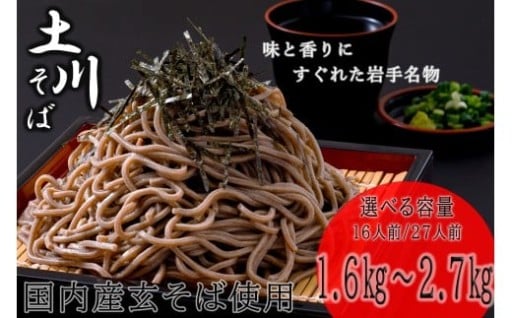 【土川そば】風味・喉越しが逸品のそば【選べる容量】