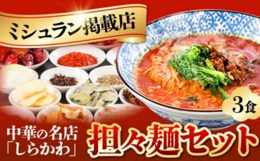 海外でも即完売！ミシュラン掲載店の担々麺