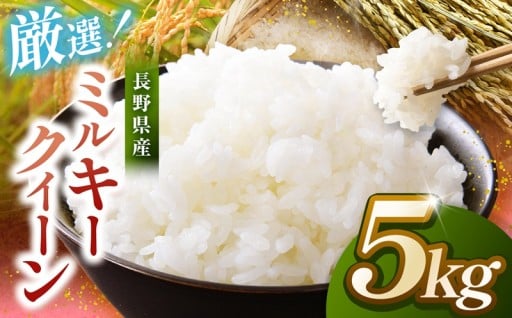 米 5kg ミルキークイーン 令和7年産