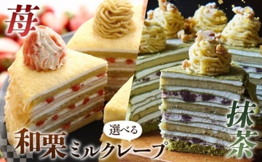 【選べる味】和栗ミルクレープ　5号サイズ【苺/抹茶】