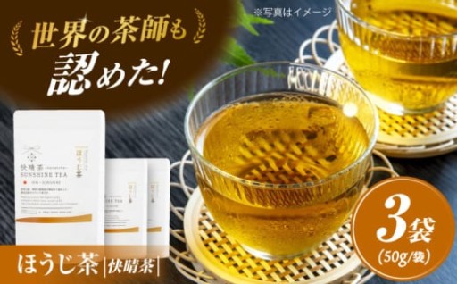 【香りが違う！】新茶葉で焙煎した贅沢ほうじ茶3袋