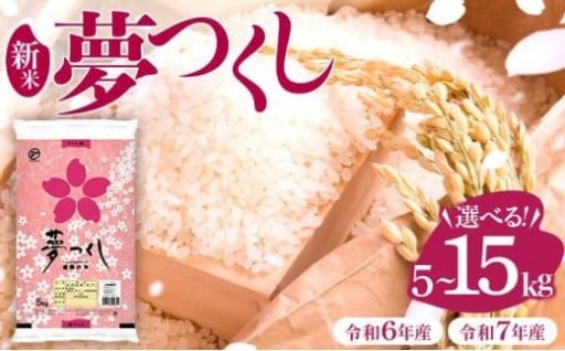 新米登場!!【14営業日内発送】夢つくし！