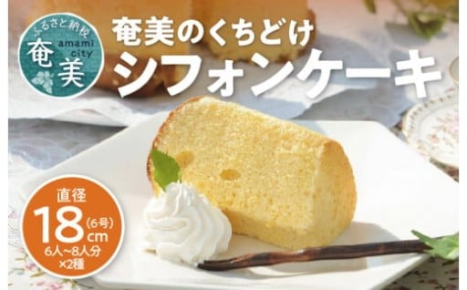 奄美のくちどけシフォンケーキ（パッションフルーツ・たんかん）2個セット🎵