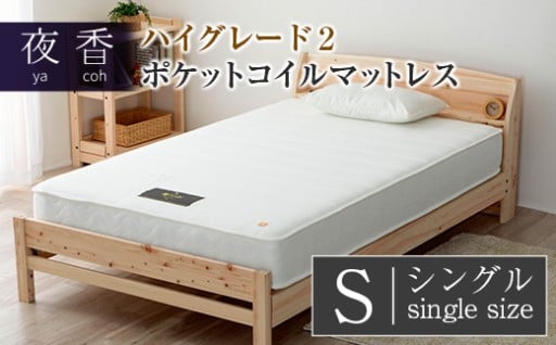 🛏国産ポケットコイル✨ 夜香ハイグレード2 マットレス（シングル）