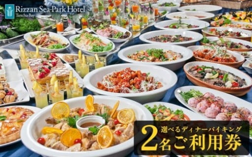 ディナー チケット 食事券 リザンシーパークホテル谷茶ベイ 選べるディナーバイキング ( ペア ) 2名