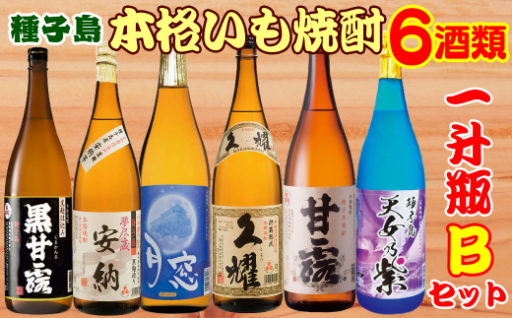 種子島　６酒類の飲み比べ　一升瓶【Ｂセット】