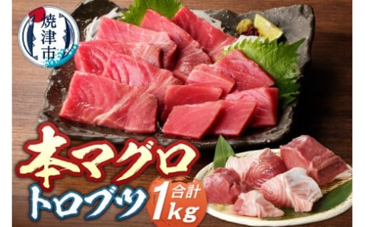 本マグロ トロ ブツ 1kg