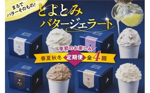 🍨【定期便 春夏秋冬】とよとみバタージェラート 🍨