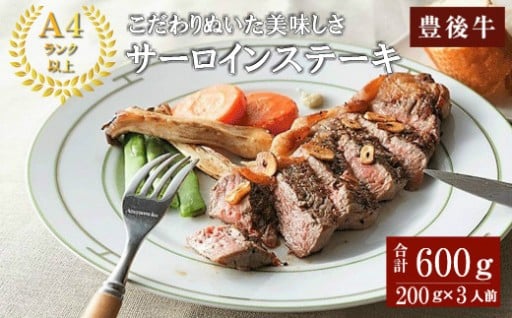 おおいた豊後牛A4サーロインステーキ(計600g・200g×3枚)