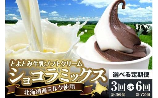🍧【選べる定期便】とよとみ牛乳ソフトクリーム🍧