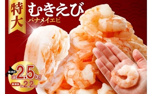 【北海道札幌市】バナメイむきえび🦐5Lサイズ　解凍後約2.2kg　750g×3袋 