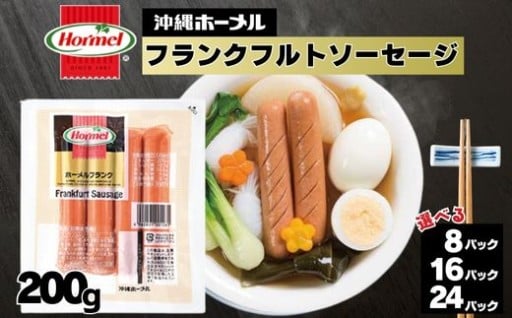 ホーメルフランクフルトソーセージ 200g