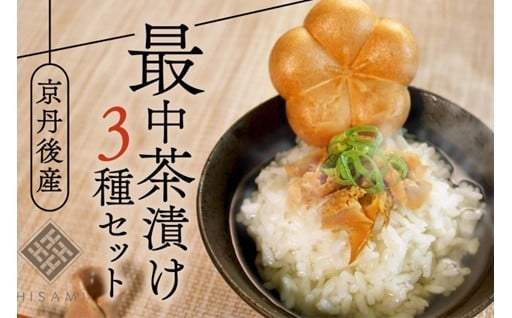 贈り物にも最適🌟最中茶漬け3種セット🍵