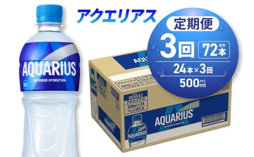 【北海道札幌市】【３ヶ月定期便】アクエリアス500mlPET×24本🤸‍♀️🏃‍♀️🚴‍♀️