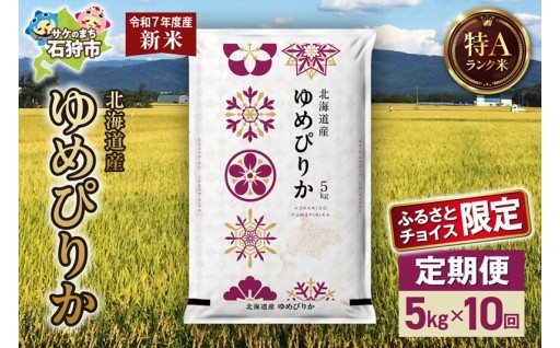 【北海道石狩市】【先行予約】北海道産 ゆめぴりか 5kg 10回🌾🍚