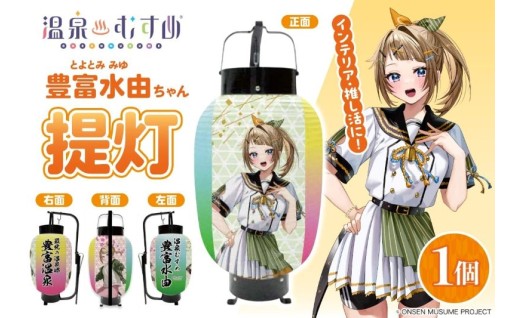 💓【限定30個】温泉むすめ 豊富水由ちゃん提灯💓