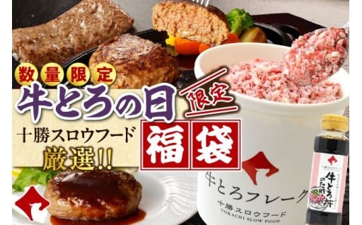 🐮牛とろの日記念！十勝スロウフード厳選セット🐮	